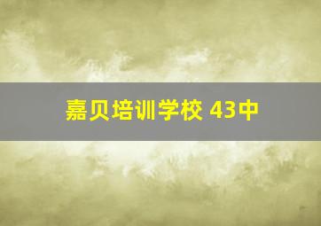 嘉贝培训学校 43中